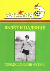 В.Д.Андреев. «Городищенский футбол. Взлет и падение» (I том).