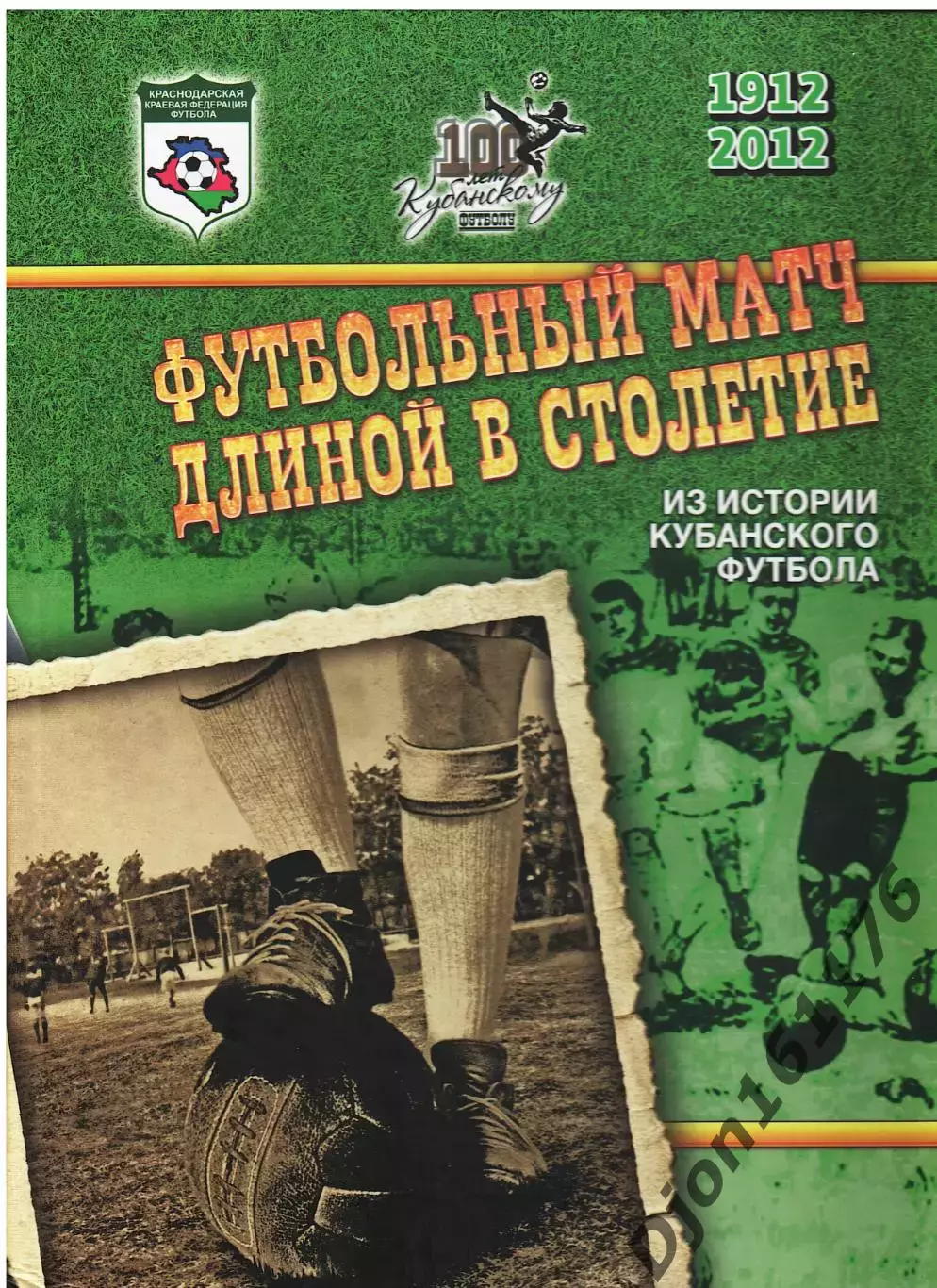 «Футбольный матч длиной в столетие». (К 100-летию кубанского футбола)