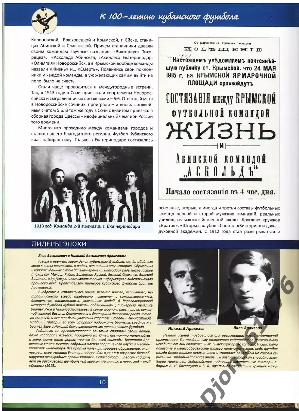 «Футбольный матч длиной в столетие». (К 100-летию кубанского футбола) 1