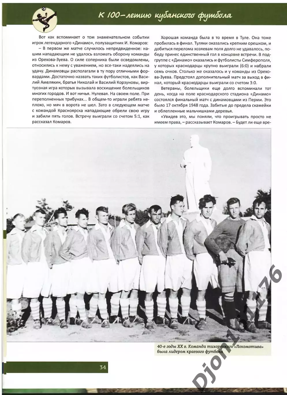 «Футбольный матч длиной в столетие». (К 100-летию кубанского футбола) 3