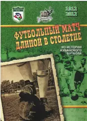 «Футбольный матч длиной в столетие». (К 100-летию кубанского футбола)