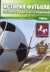 О.Н.Моисеенко. «История футбола Ленинградского района. I часть».