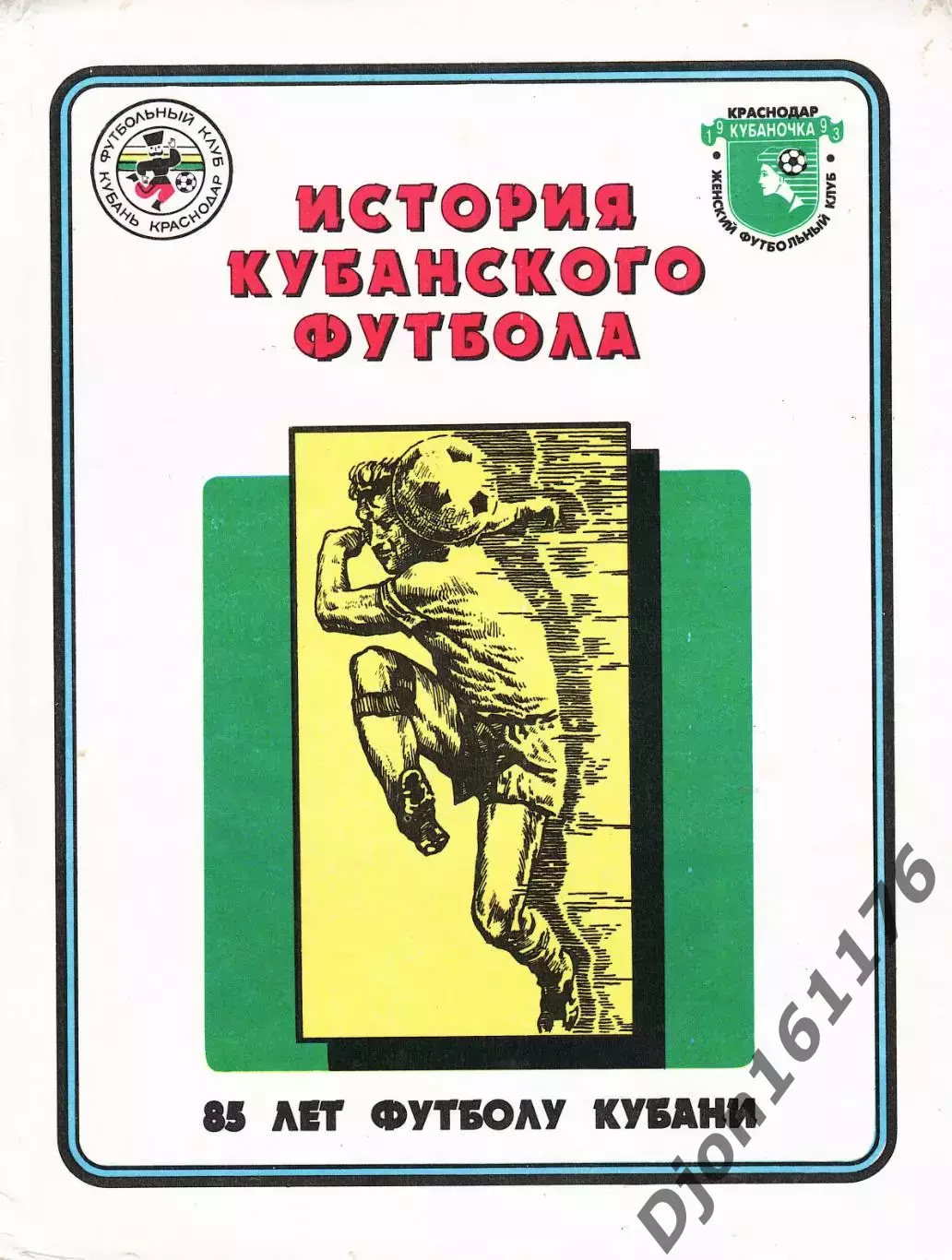 «История кубанского футбола. 85 лет Краснодарскому футболу».