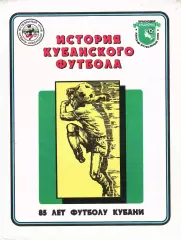 «История кубанского футбола. 85 лет Краснодарскому футболу».