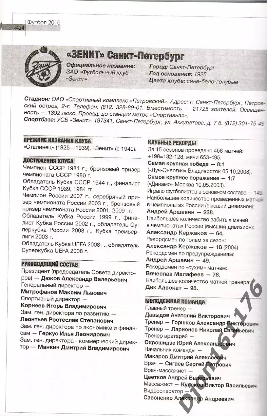 «Футбол 2010: ежегодник. Российская футбольная Премьер-Лига». 2