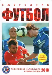 «Футбол 2010: ежегодник. Российская футбольная Премьер-Лига».