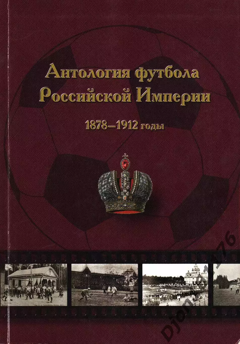 Н.И.Травкин. «Антология футбола Российской Империи. Часть I. 1878-1912»