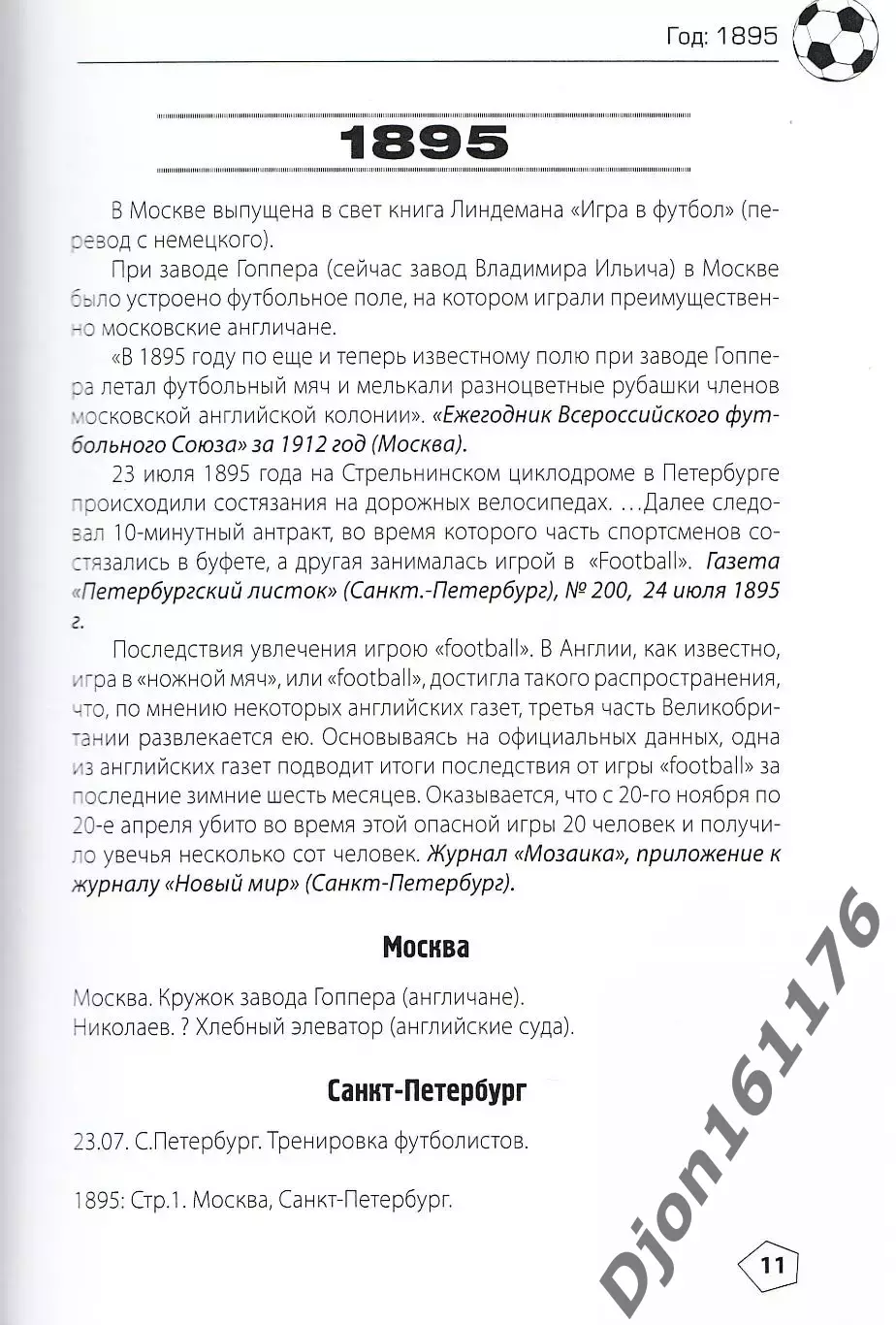 Н.И.Травкин. «Антология футбола Российской Империи. Часть I. 1878-1912» 1