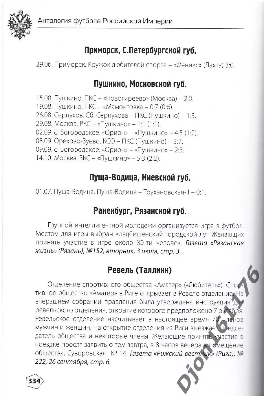 Н.И.Травкин. «Антология футбола Российской Империи. Часть I. 1878-1912» 3