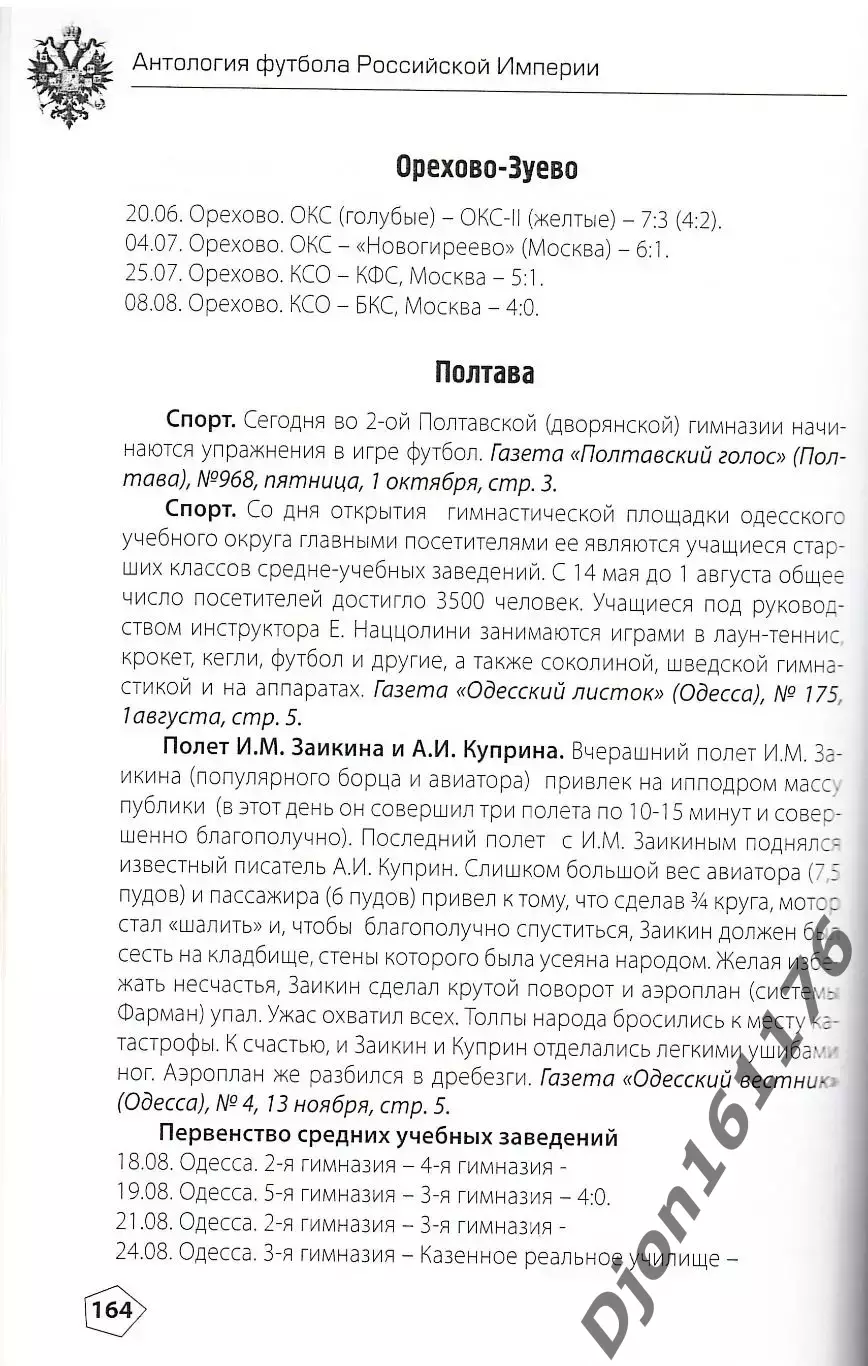 Н.И.Травкин. «Антология футбола Российской Империи. Часть I. 1878-1912» 4