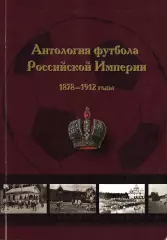 Н.И.Травкин. «Антология футбола Российской Империи. Часть I. 1878-1912»