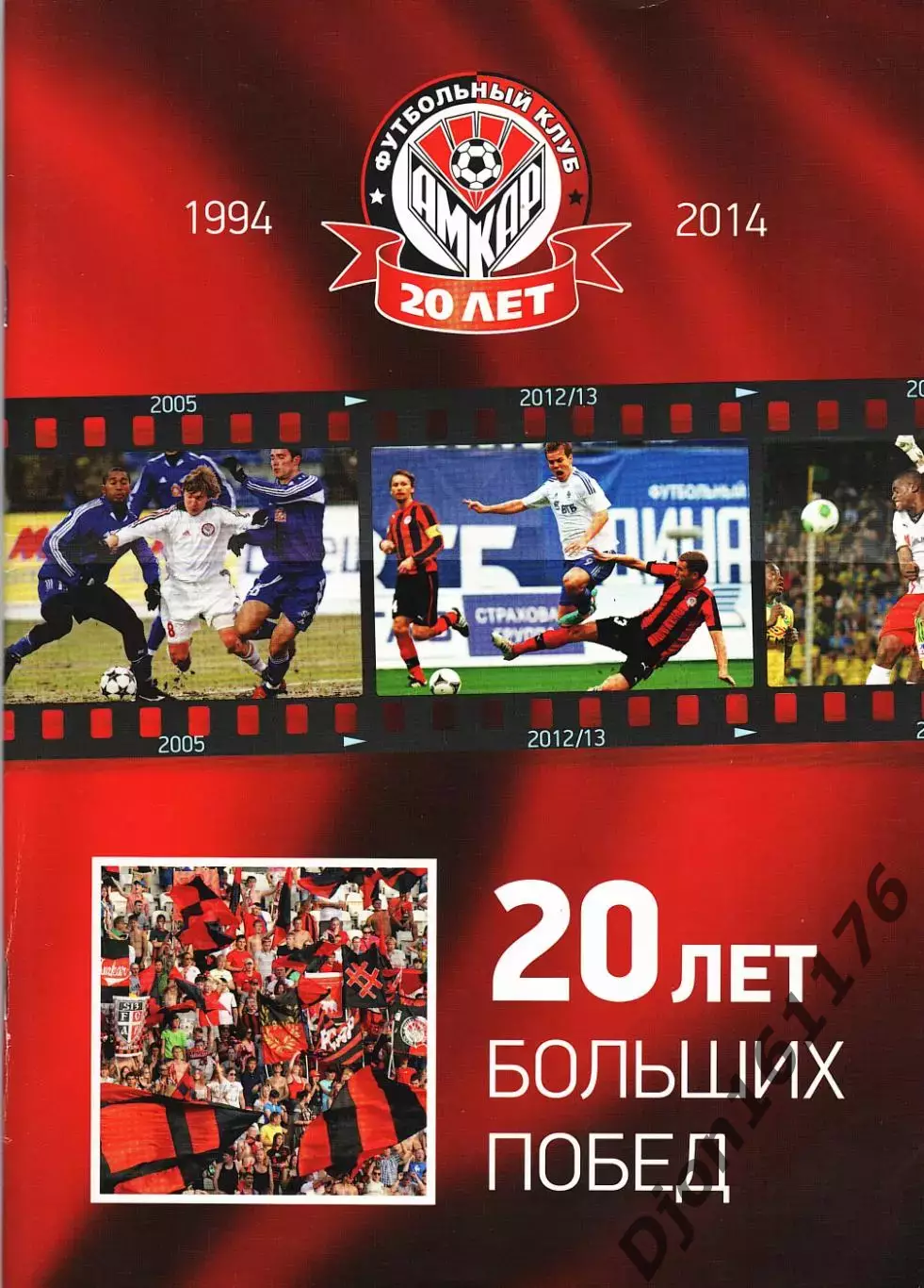 «20 лет больших побед. Футбольный клуб «Амкар» 1994-2014. Альманах».