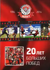 «20 лет больших побед. Футбольный клуб «Амкар» 1994-2014. Альманах».