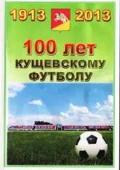 «100 лет Кущевскому футболу. 1913-2013».