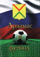 «Арзамас и футбол».