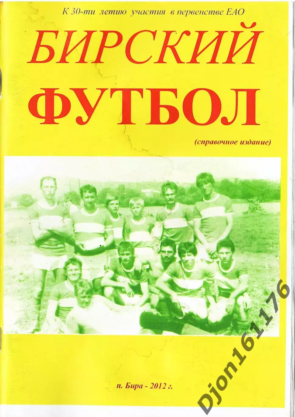 «Бирский футбол»