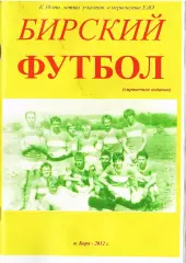 «Бирский футбол»