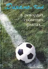 «Динамо» Киев в рекордах, событиях, фактах…».
