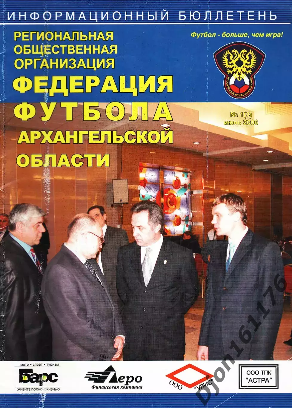 «Информационный бюллетень. Федерация футбола Архангельской области». Июнь № 1