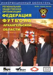 «Информационный бюллетень. Федерация футбола Архангельской области». Июнь № 1