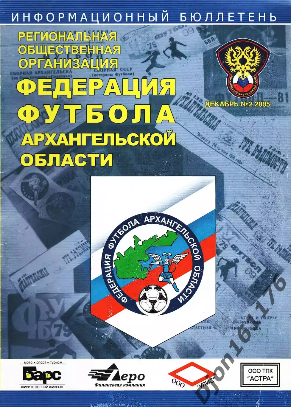 «Информационный бюллетень. Федерация футбола Архангельской области». Декабрь №2.