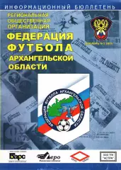 «Информационный бюллетень. Федерация футбола Архангельской области». Декабрь №2.