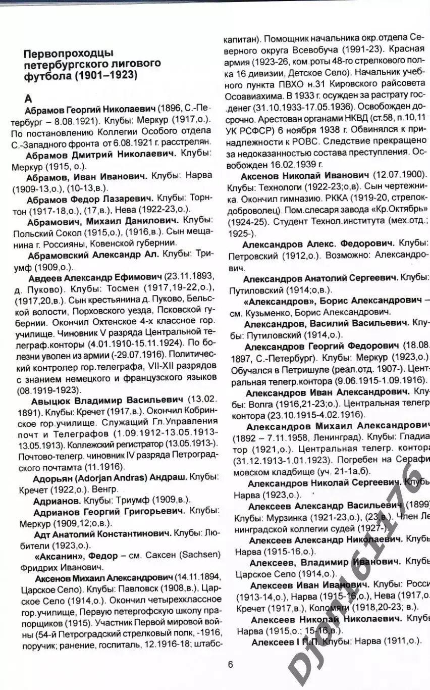 «История Петербургского футбола. Кто есть кто в Петербургском футболе». 1