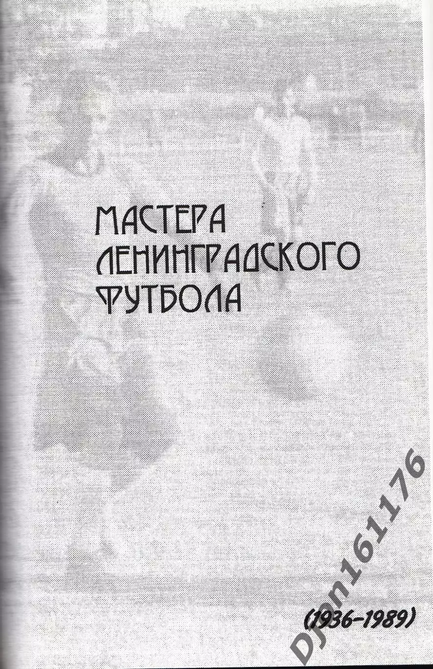 «История Петербургского футбола. Кто есть кто в Петербургском футболе». 2