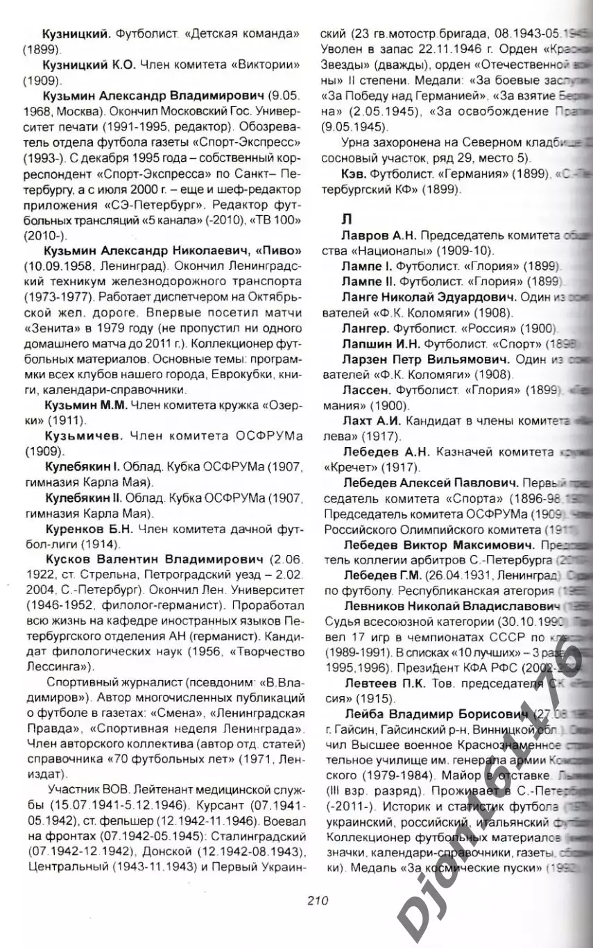 «История Петербургского футбола. Кто есть кто в Петербургском футболе». 3