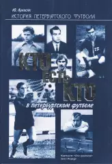 «История Петербургского футбола. Кто есть кто в Петербургском футболе».