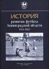 «История развития футбола Ленинградской области 1912-2012».