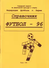 «Футбол-96. Справочник». Пермь.