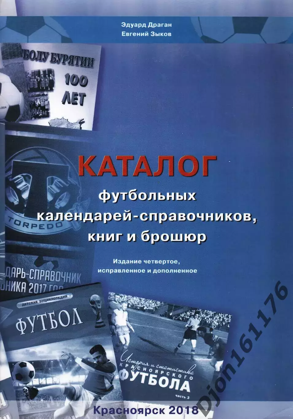 Э.А.Драган, Е.В.Зыков «Каталог футбольных календарей-справочников, книг и брошюр