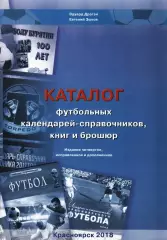 Э.А.Драган, Е.В.Зыков «Каталог футбольных календарей-справочников, книг и брошюр