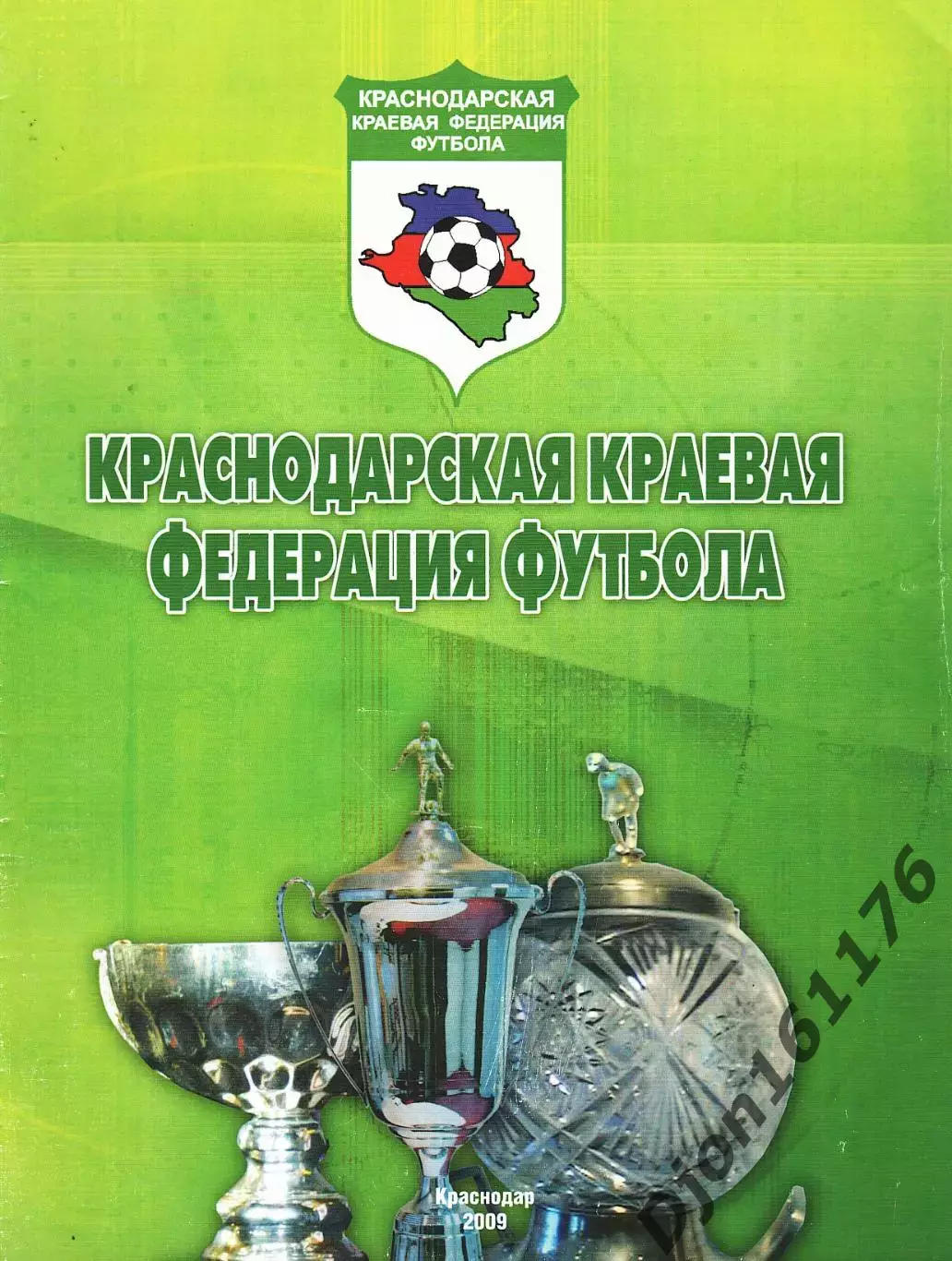 «Краснодарская краевая федерация футбола» (Итоги 2008 года).