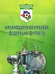 «Краснодарская краевая федерация футбола» (Итоги 2008 года).