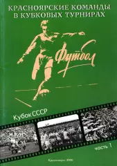 «Красноярские команды в Кубковых турнирах. Кубок СССР. Часть 1».