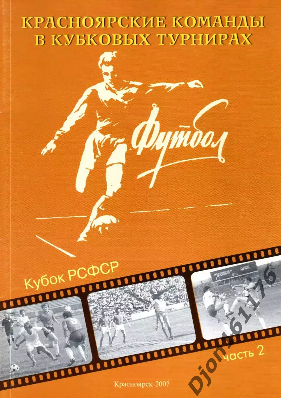«Красноярские команды в Кубковых турнирах. Кубок РСФСР. Часть 2».