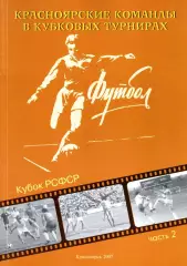 «Красноярские команды в Кубковых турнирах. Кубок РСФСР. Часть 2».