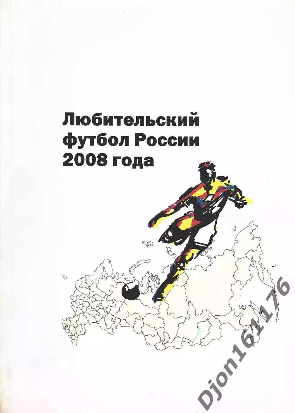 А.Константиновский, Б.П.Храмов «Любительский футбол России 2008 года».