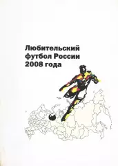 А.Константиновский, Б.П.Храмов «Любительский футбол России 2008 года».