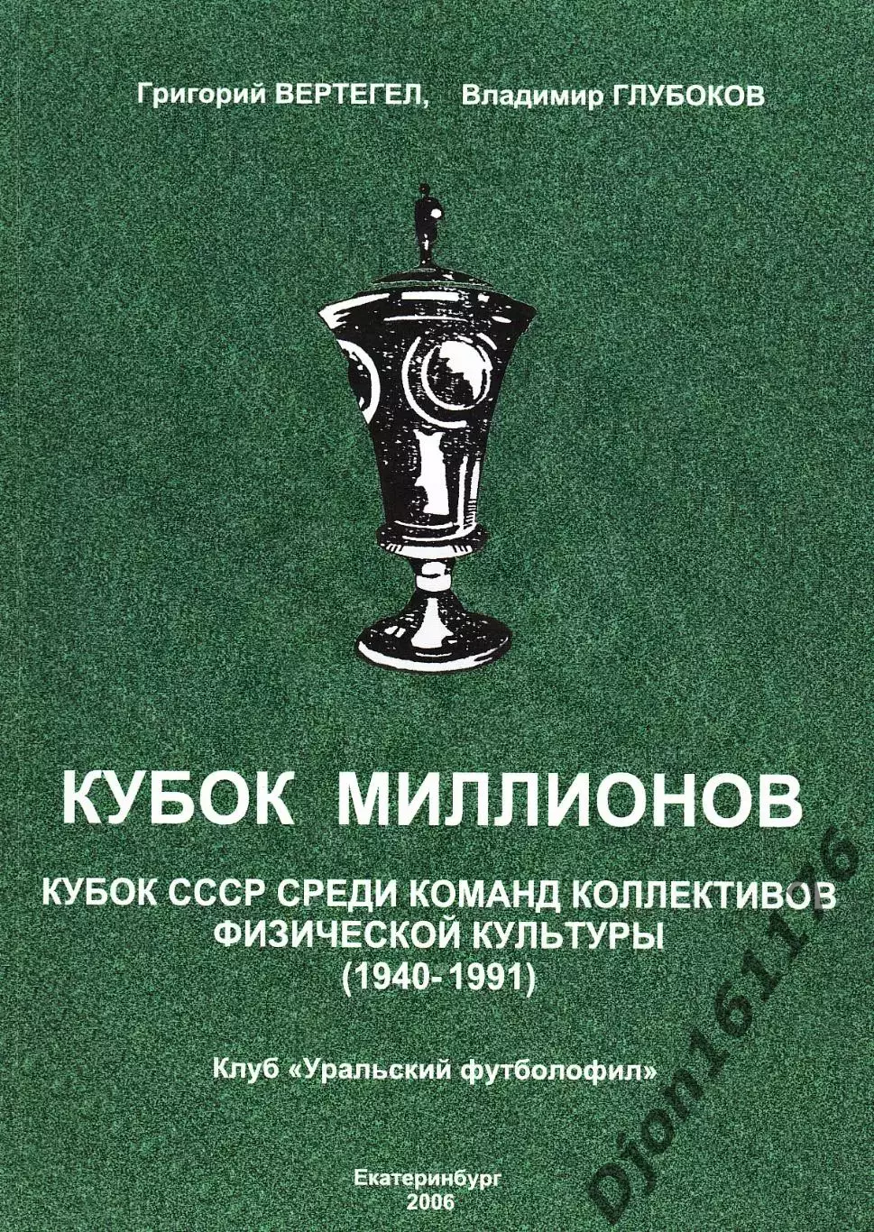 «Кубок Миллионов. Кубок СССР среди команд КФК (1940-1991)