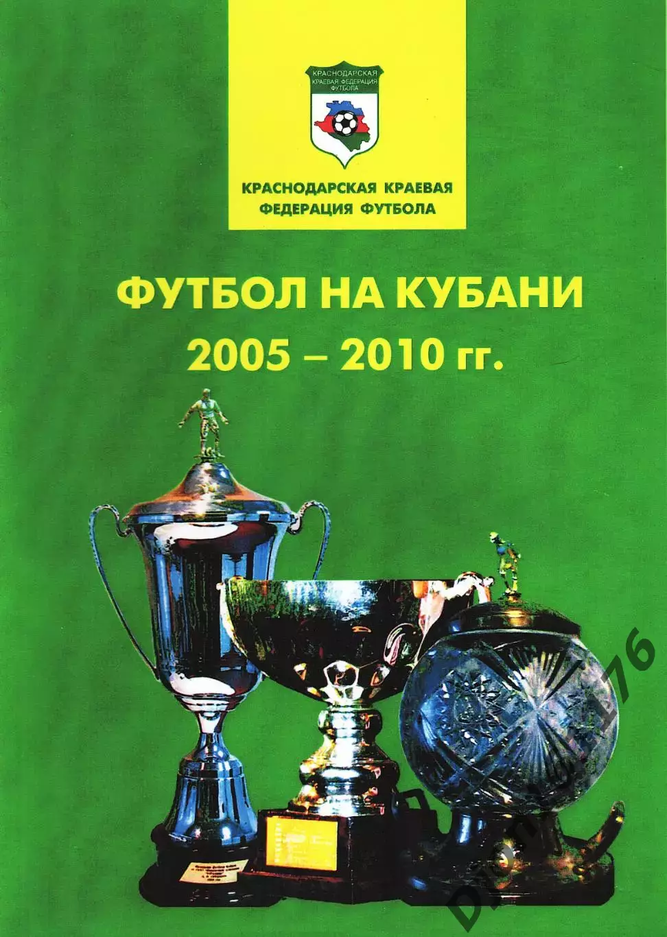 «Футбол на Кубани 2005-2010гг». Краснодарская краевая федерация футбола.