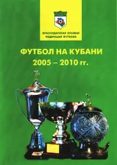 «Футбол на Кубани 2005-2010гг». Краснодарская краевая федерация футбола.
