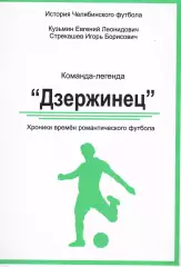 Е.Л.Кузьмин, И.Б.Стрекашев. «Команда-легенда «Дзержинец».