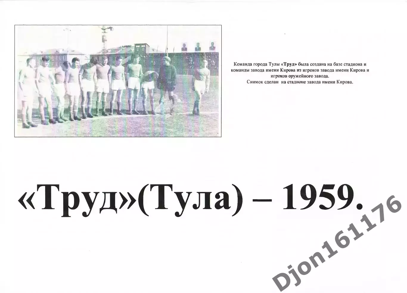 «Труд» Тула 1959».