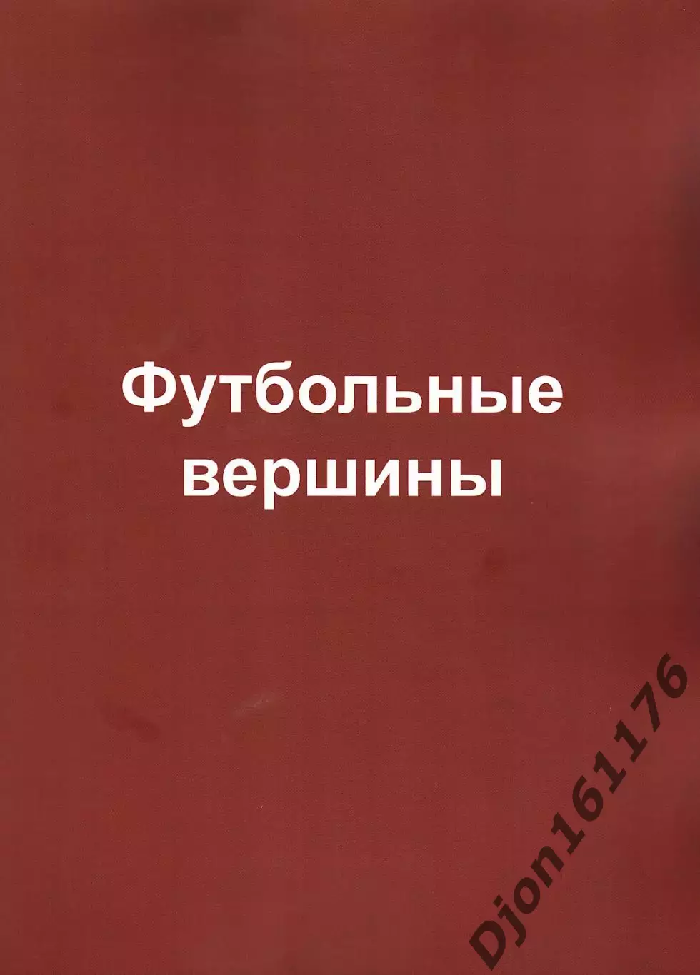 «Футбольные вершины» (фотоальбом).