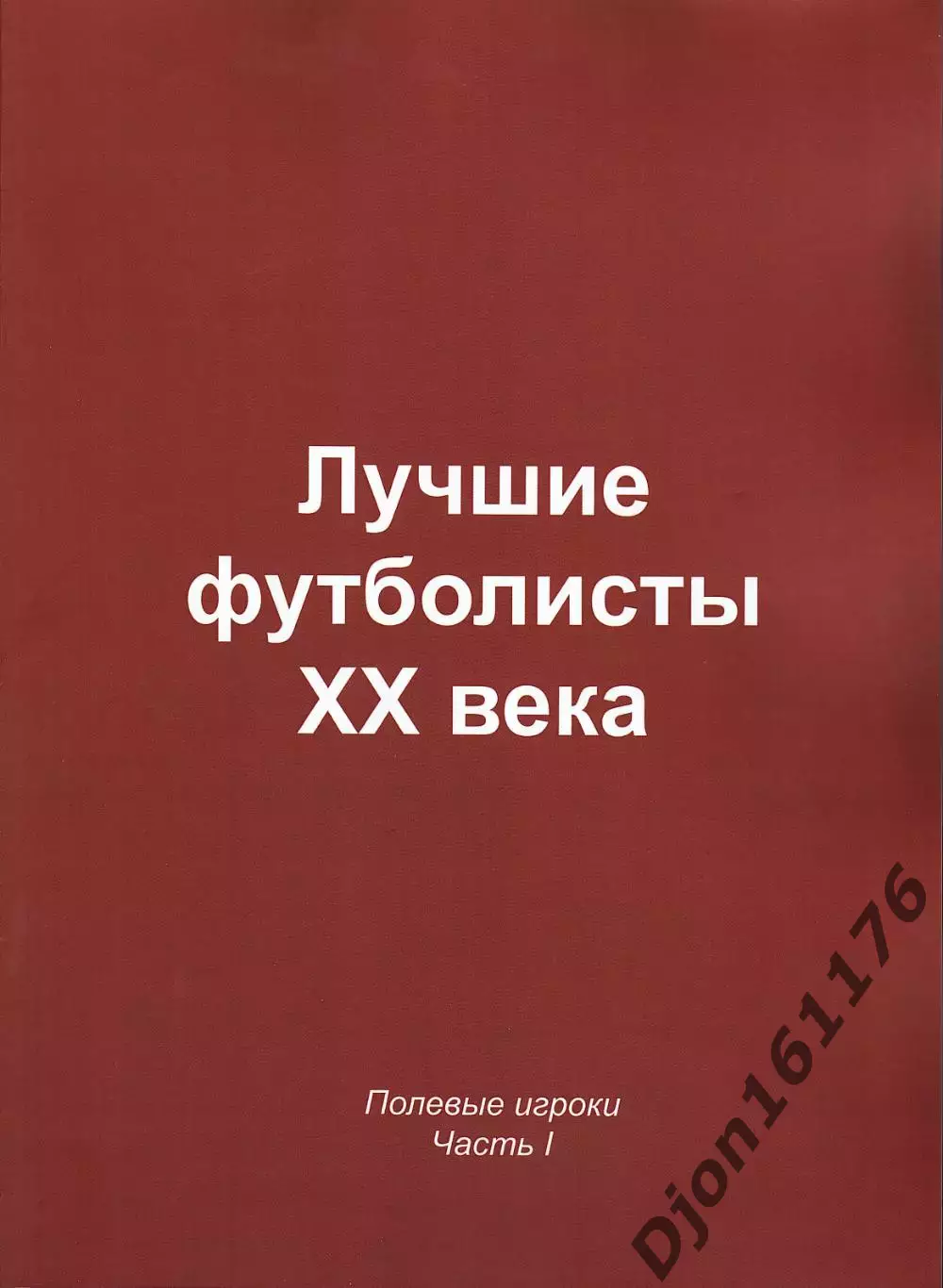 «Лучшие футболисты XX века. Полевые игроки. Часть I» (фотоальбом).
