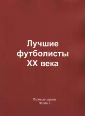 «Лучшие футболисты XX века. Полевые игроки. Часть I» (фотоальбом).