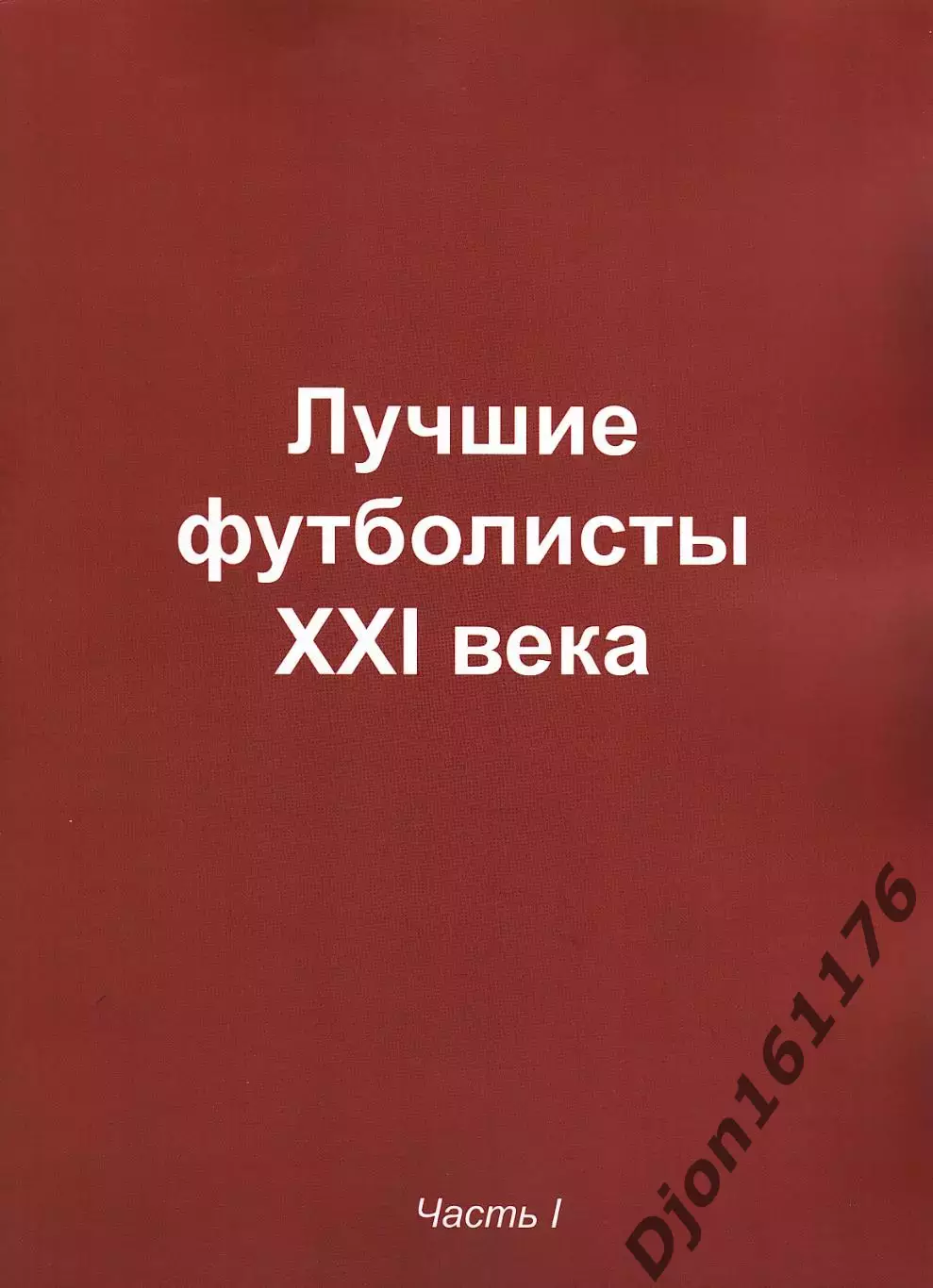 «Лучшие футболисты XXI века. Часть I» (фотоальбом).